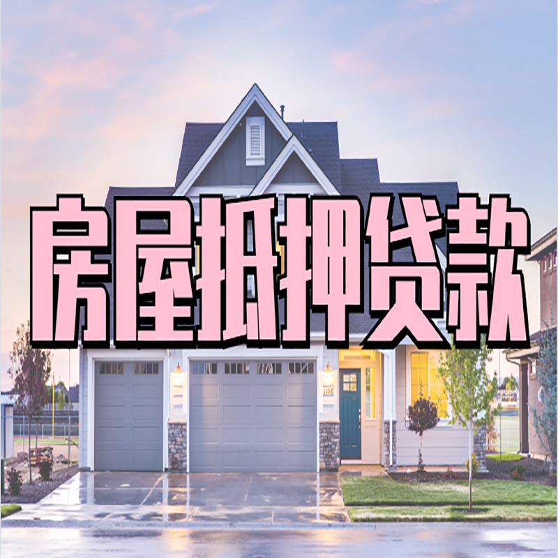 固安重庆房子抵押贷款办理流程及资料