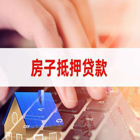 固安房子抵押贷款怎么办理？