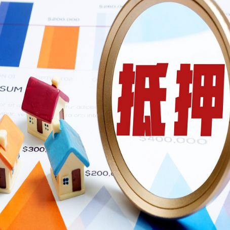 固安房子抵押贷款还不上怎么办？