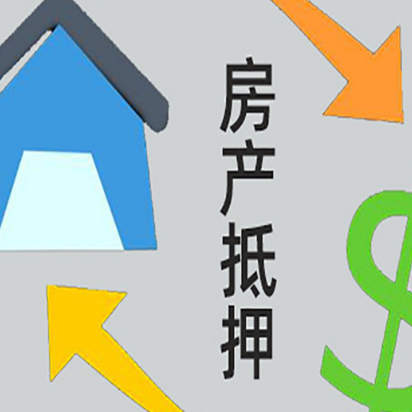固安房产抵押贷款全攻略：满足这些条件