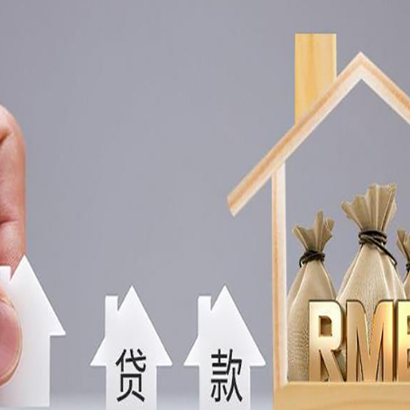 固安房屋二次抵押贷款这8家正规渠道能办