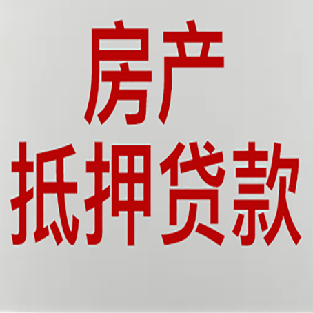固安房产抵押贷款需要什么材料和手续
