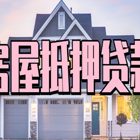 固安房屋抵押贷款多长时间